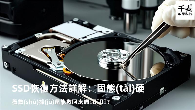 SSD恢復方法詳解：固態(tài)硬盤數(shù)據(jù)還能救回來嗎？